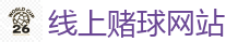 线上赌球网站_2026世界杯官方指定下注平台